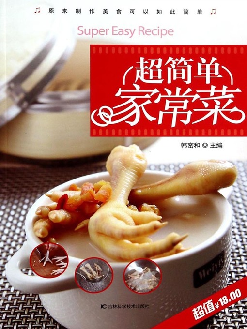 Title details for 超简单家常菜 (Super Simple Homemade Dishes) by 韩密和 - Available